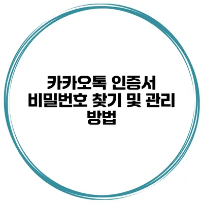 카카오톡 인증서 비밀번호 찾기 및 관리 방법