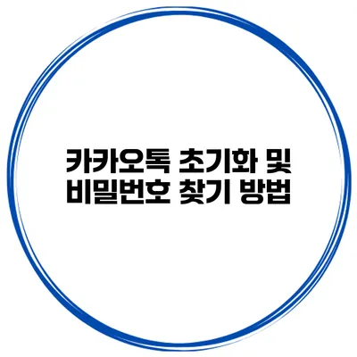 카카오톡 초기화 및 비밀번호 찾기 방법