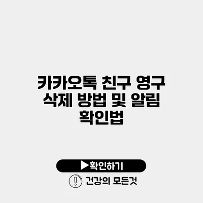 카카오톡 친구 영구 삭제 방법 및 알림 확인법