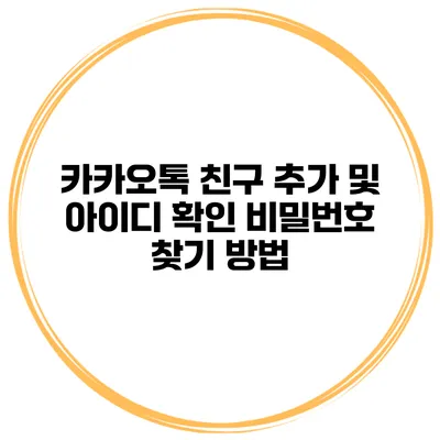 카카오톡 친구 추가 및 아이디 확인 비밀번호 찾기 방법