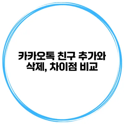 카카오톡 친구 추가와 삭제, 차이점 비교