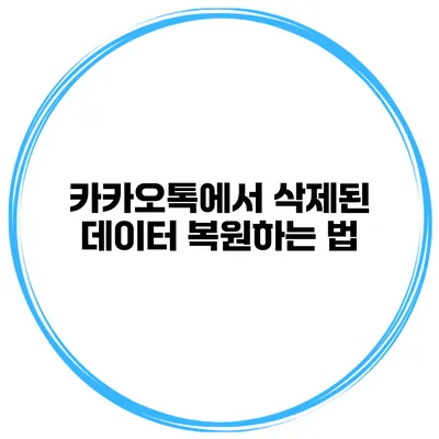 카카오톡에서 삭제된 데이터 복원하는 법