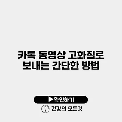 카톡 동영상 고화질로 보내는 간단한 방법