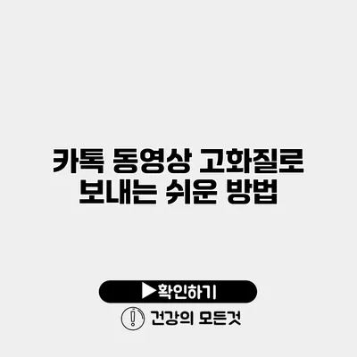 카톡 동영상 고화질로 보내는 쉬운 방법