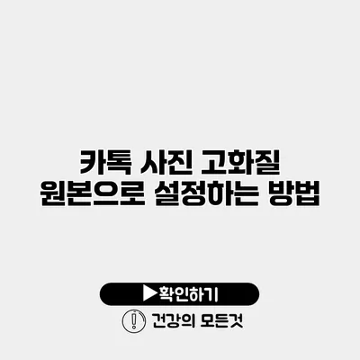 카톡 사진 고화질 원본으로 설정하는 방법