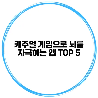 캐주얼 게임으로 뇌를 자극하는 앱 TOP 5