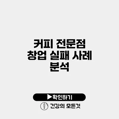커피 전문점 창업 실패 사례 분석