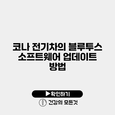 코나 전기차의 블루투스 소프트웨어 업데이트 방법