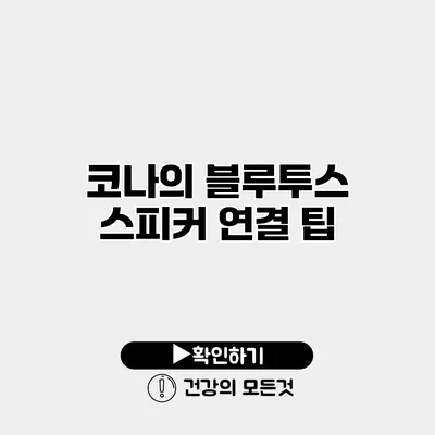 코나의 블루투스 스피커 연결 팁
