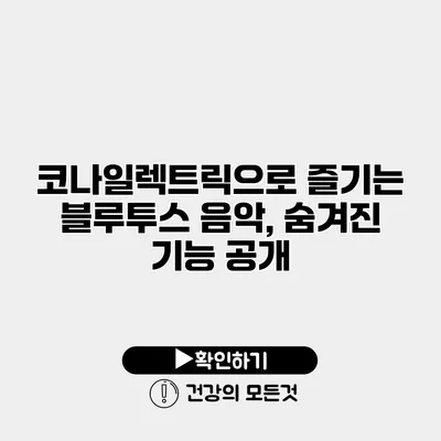 코나일렉트릭으로 즐기는 블루투스 음악, 숨겨진 기능 공개