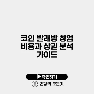 코인 빨래방 창업 비용과 상권 분석 가이드