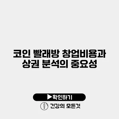 코인 빨래방 창업비용과 상권 분석의 중요성