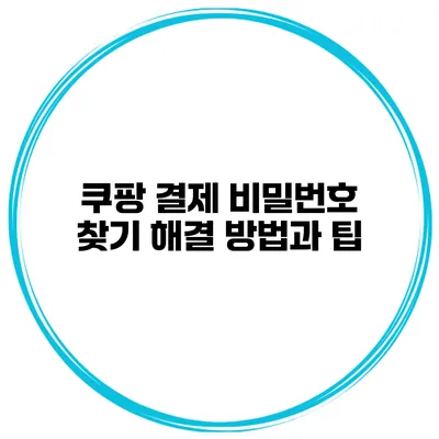 쿠팡 결제 비밀번호 찾기 해결 방법과 팁
