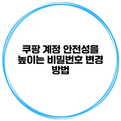 쿠팡 계정 안전성을 높이는 비밀번호 변경 방법