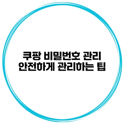 쿠팡 비밀번호 관리 안전하게 관리하는 팁