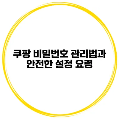 쿠팡 비밀번호 관리법과 안전한 설정 요령
