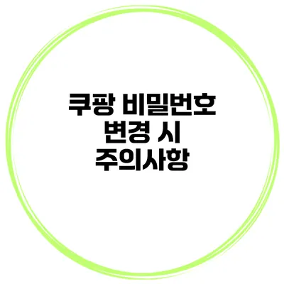 쿠팡 비밀번호 변경 시 주의사항