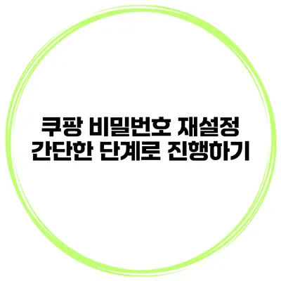 쿠팡 비밀번호 재설정 간단한 단계로 진행하기