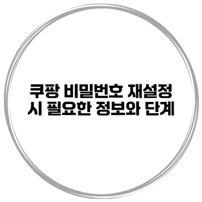 쿠팡 비밀번호 재설정 시 필요한 정보와 단계