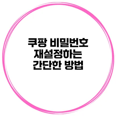 쿠팡 비밀번호 재설정하는 간단한 방법
