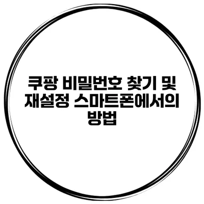 쿠팡 비밀번호 찾기 및 재설정 스마트폰에서의 방법