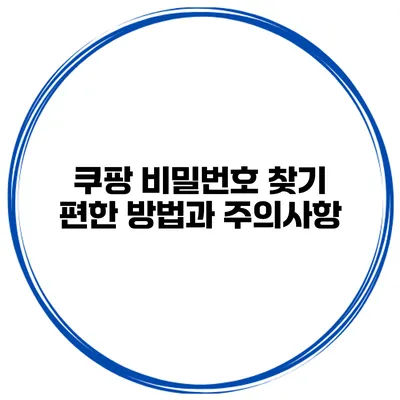 쿠팡 비밀번호 찾기 편한 방법과 주의사항