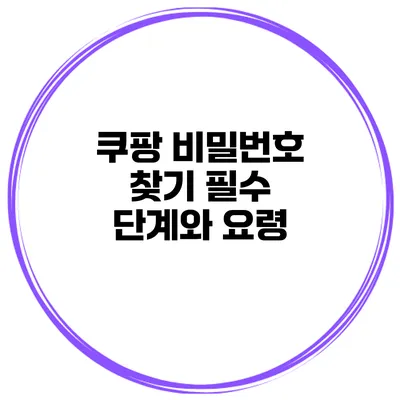 쿠팡 비밀번호 찾기 필수 단계와 요령