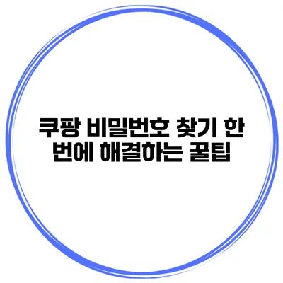 쿠팡 비밀번호 찾기 한 번에 해결하는 꿀팁