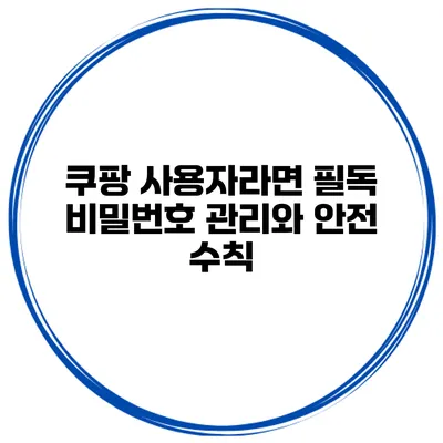 쿠팡 사용자라면 필독 비밀번호 관리와 안전 수칙
