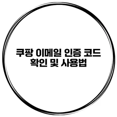 쿠팡 이메일 인증 코드 확인 및 사용법