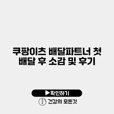 쿠팡이츠 배달파트너 첫 배달 후 소감 및 후기