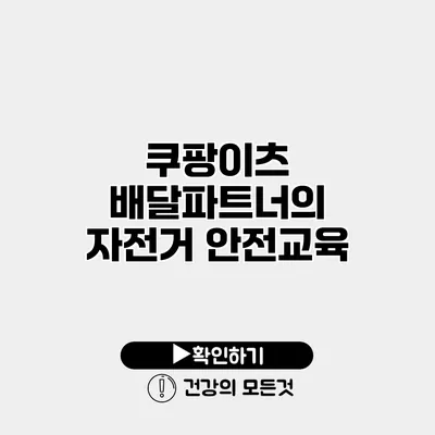 쿠팡이츠 배달파트너의 자전거 안전교육