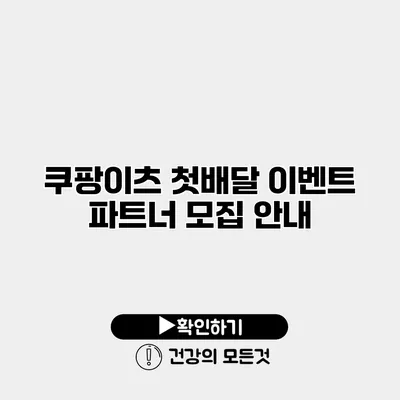 쿠팡이츠 첫배달 이벤트 파트너 모집 안내