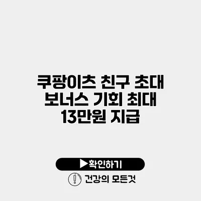 쿠팡이츠 친구 초대 보너스 기회 최대 13만원 지급