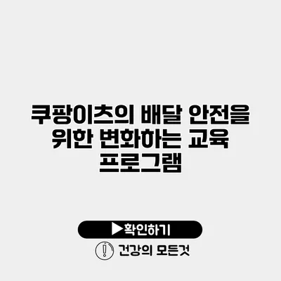 쿠팡이츠의 배달 안전을 위한 변화하는 교육 프로그램