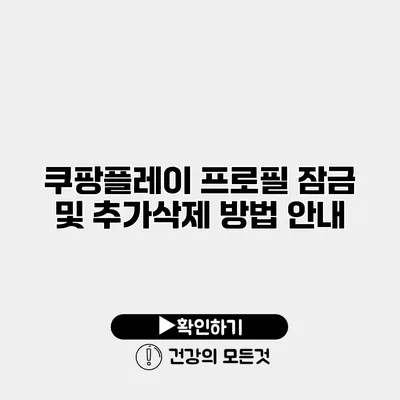 쿠팡플레이 프로필 잠금 및 추가/삭제 방법 안내