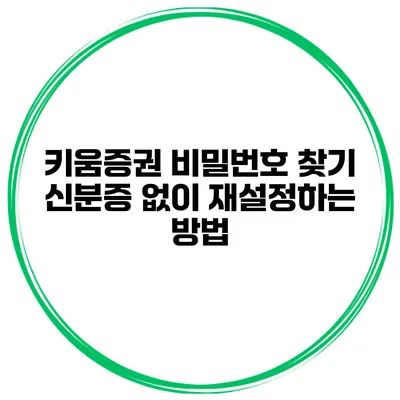 키움증권 비밀번호 찾기 신분증 없이 재설정하는 방법