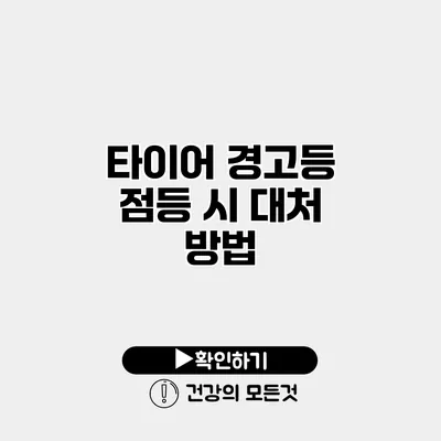 타이어 경고등 점등 시 대처 방법