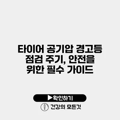 타이어 공기압 경고등 점검 주기, 안전을 위한 필수 가이드