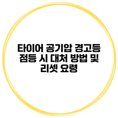 타이어 공기압 경고등 점등 시 대처 방법 및 리셋 요령