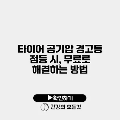 타이어 공기압 경고등 점등 시, 무료로 해결하는 방법