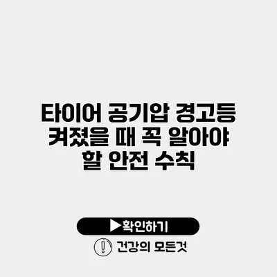 타이어 공기압 경고등 켜졌을 때 꼭 알아야 할 안전 수칙