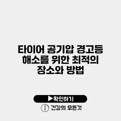 타이어 공기압 경고등 해소를 위한 최적의 장소와 방법
