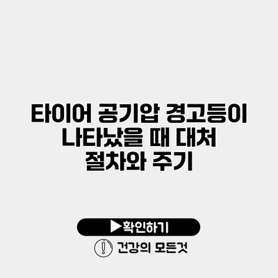 타이어 공기압 경고등이 나타났을 때 대처 절차와 주기