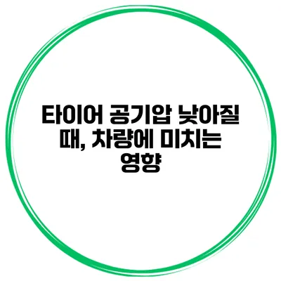 타이어 공기압 낮아질 때, 차량에 미치는 영향