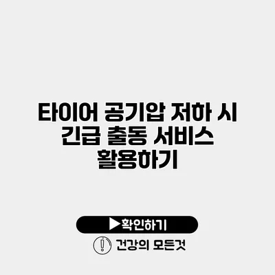 타이어 공기압 저하 시 긴급 출동 서비스 활용하기