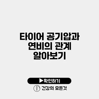타이어 공기압과 연비의 관계 알아보기