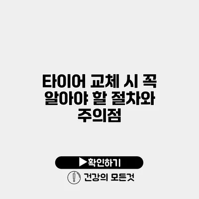 타이어 교체 시 꼭 알아야 할 절차와 주의점