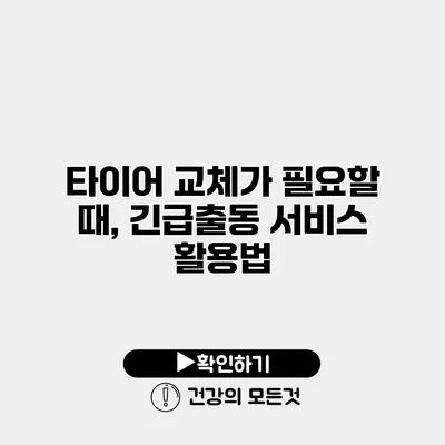 타이어 교체가 필요할 때, 긴급출동 서비스 활용법
