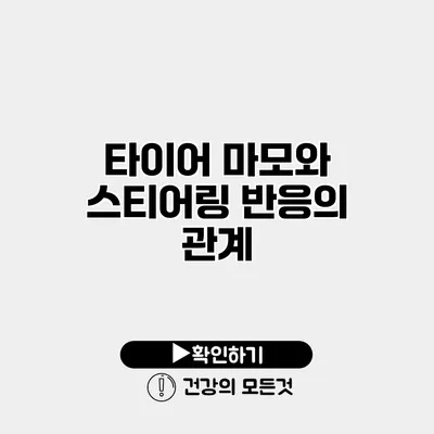 타이어 마모와 스티어링 반응의 관계